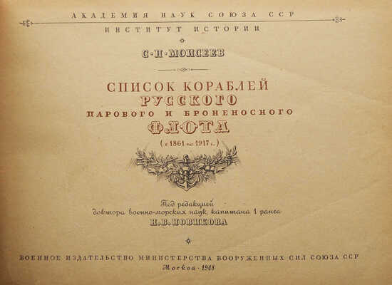 Моисеев С.П. Список кораблей русского парового и броненосного флота (с 1861 по 1917 г.). М., 1948.